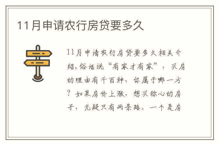 11月申請(qǐng)農(nóng)行房貸要多久