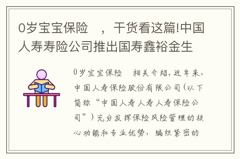 0歲寶寶保險	，干貨看這篇!中國人壽壽險公司推出國壽鑫裕金生兩全保險