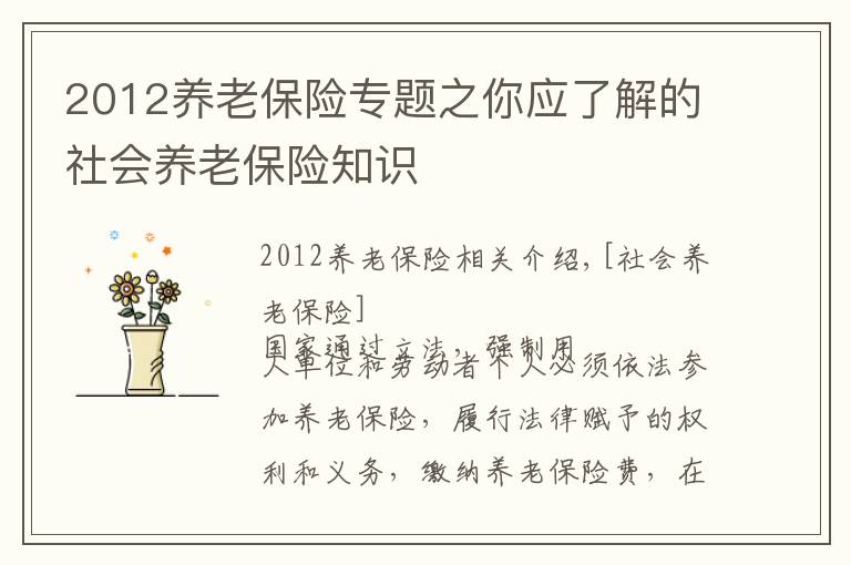 2012養(yǎng)老保險(xiǎn)專(zhuān)題之你應(yīng)了解的社會(huì)養(yǎng)老保險(xiǎn)知識(shí)