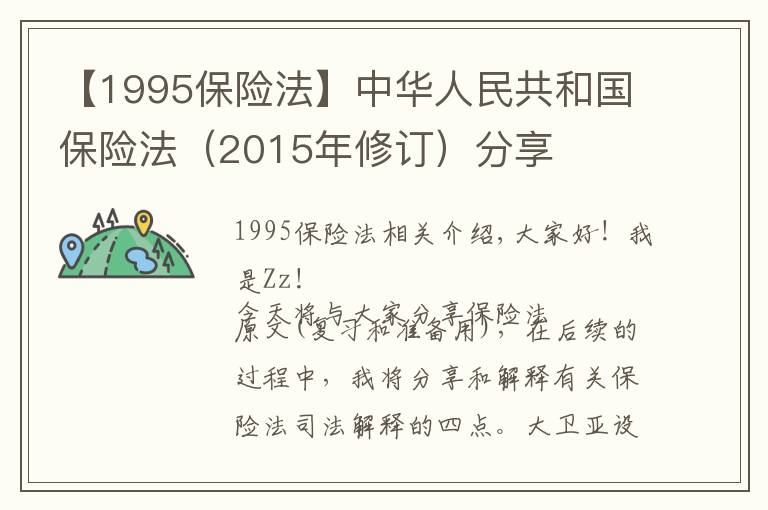 【1995保險法】中華人民共和國保險法（2015年修訂）分享