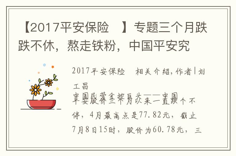 【2017平安保險(xiǎn)	】專題三個(gè)月跌跌不休，熬走鐵粉，中國(guó)平安究竟出了什么問(wèn)題？