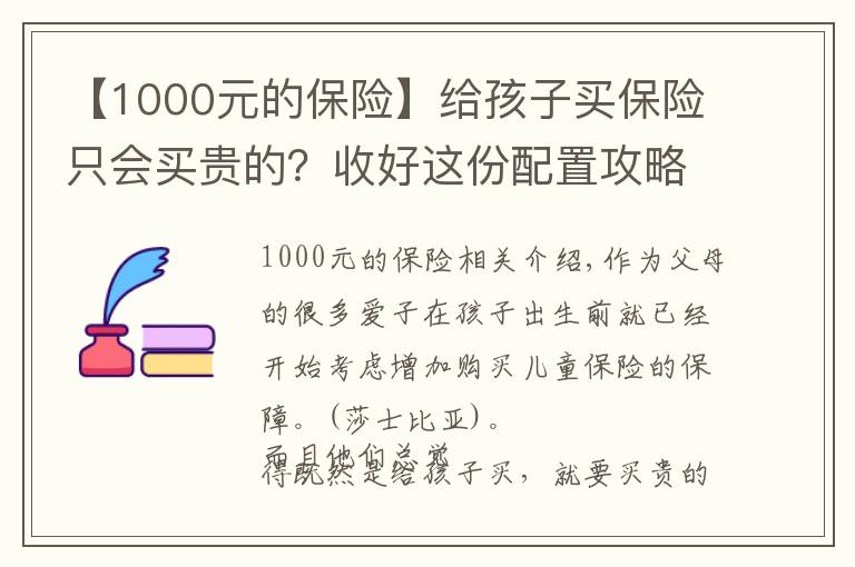 【1000元的保險(xiǎn)】給孩子買保險(xiǎn)只會(huì)買貴的？收好這份配置攻略，1000塊錢全搞定