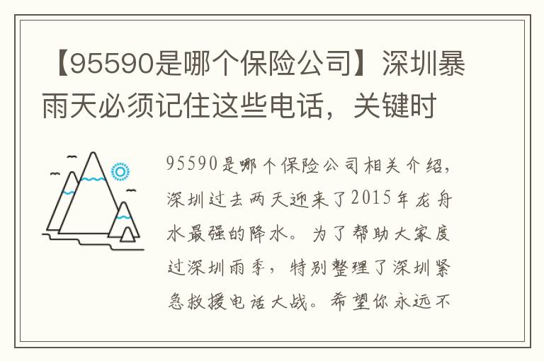 【95590是哪個(gè)保險(xiǎn)公司】深圳暴雨天必須記住這些電話，關(guān)鍵時(shí)刻能保命！