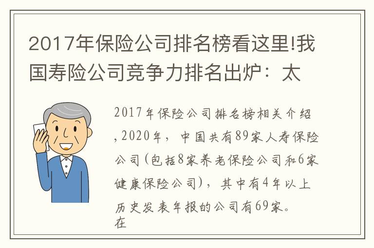 2017年保險(xiǎn)公司排名榜看這里!我國(guó)壽險(xiǎn)公司競(jìng)爭(zhēng)力排名出爐：太保平安國(guó)壽穩(wěn)居前三