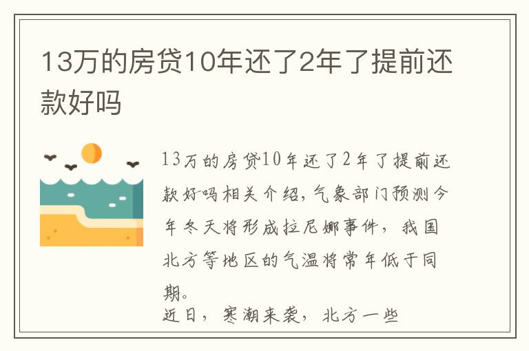 13萬的房貸10年還了2年了提前還款好嗎