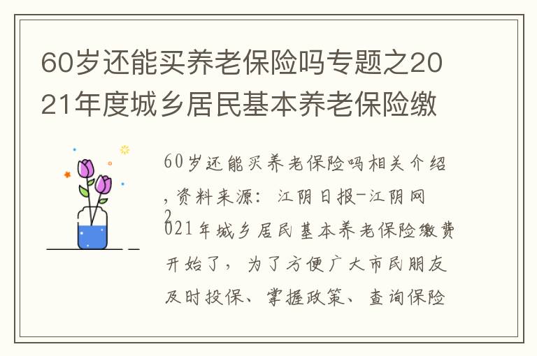 60歲還能買養(yǎng)老保險嗎專題之2021年度城鄉(xiāng)居民基本養(yǎng)老保險繳費開始啦