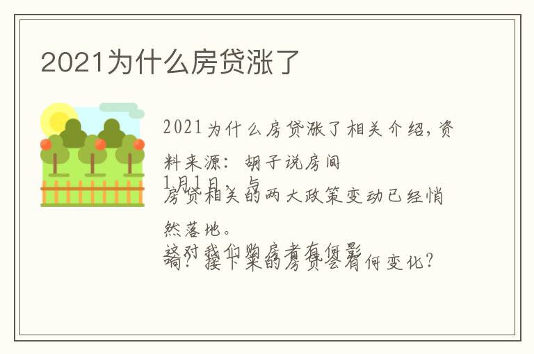 2021為什么房貸漲了