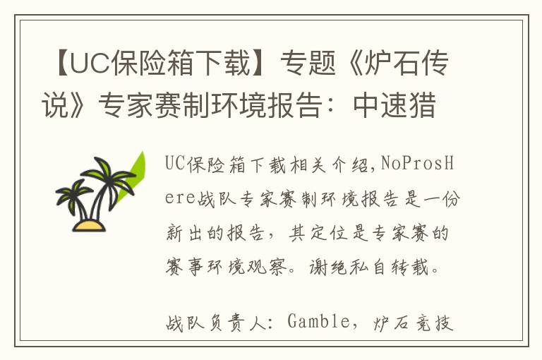 【UC保險(xiǎn)箱下載】專題《爐石傳說》專家賽制環(huán)境報(bào)告：中速獵 黯然失色