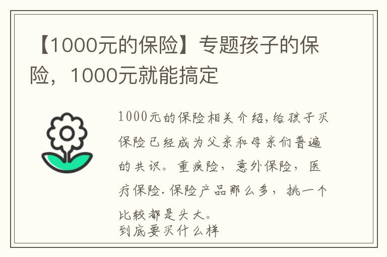 【1000元的保險(xiǎn)】專(zhuān)題孩子的保險(xiǎn)，1000元就能搞定