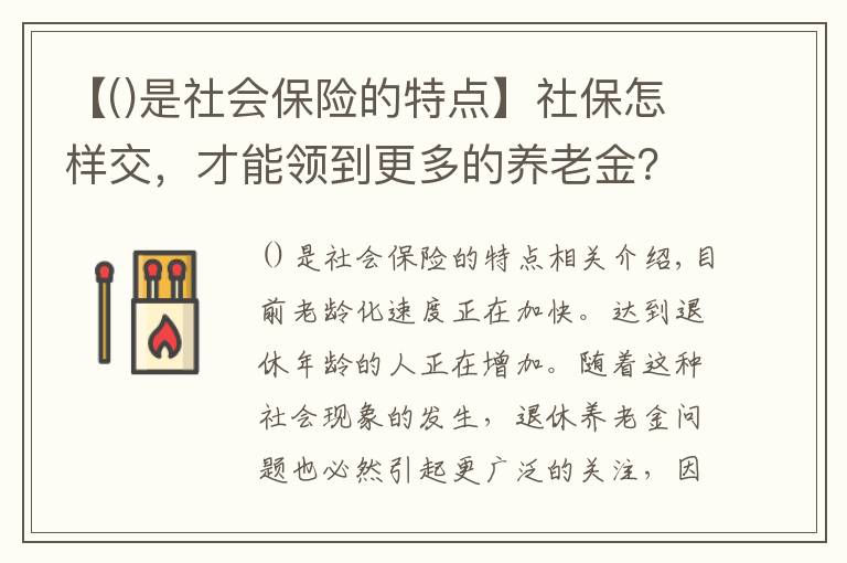 【是社會(huì)保險(xiǎn)的特點(diǎn)】社保怎樣交，才能領(lǐng)到更多的養(yǎng)老金？