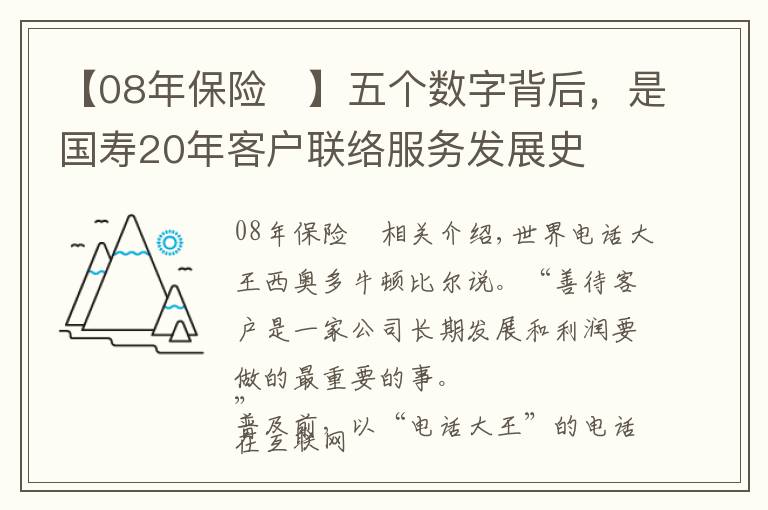 【08年保險(xiǎn)	】五個(gè)數(shù)字背后，是國(guó)壽20年客戶聯(lián)絡(luò)服務(wù)發(fā)展史