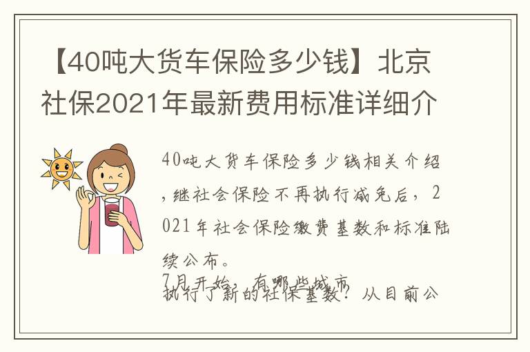 【40噸大貨車保險多少錢】北京社保2021年最新費(fèi)用標(biāo)準(zhǔn)詳細(xì)介紹