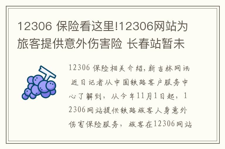 12306 保險看這里!12306網(wǎng)站為旅客提供意外傷害險 長春站暫未接到通知