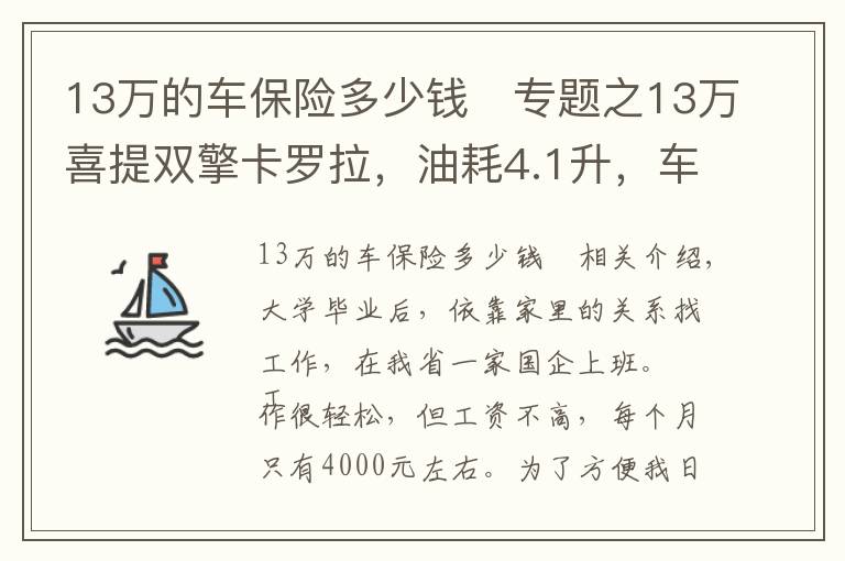 13萬的車保險多少錢	專題之13萬喜提雙擎卡羅拉，油耗4.1升，車很實用，但這幾個缺點挺鬧心