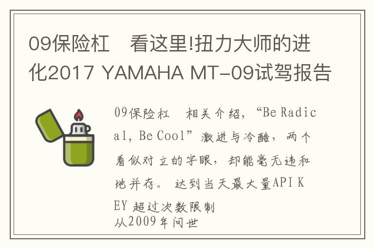 09保險(xiǎn)杠	看這里!扭力大師的進(jìn)化2017 YAMAHA MT-09試駕報(bào)告