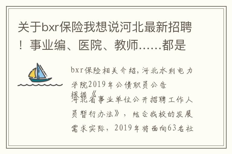 關(guān)于bxr保險(xiǎn)我想說(shuō)河北最新招聘！事業(yè)編、醫(yī)院、教師……都是好單位！