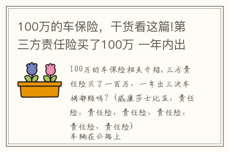 100萬的車保險，干貨看這篇!第三方責(zé)任險買了100萬 一年內(nèi)出了三次車禍都賠付嗎