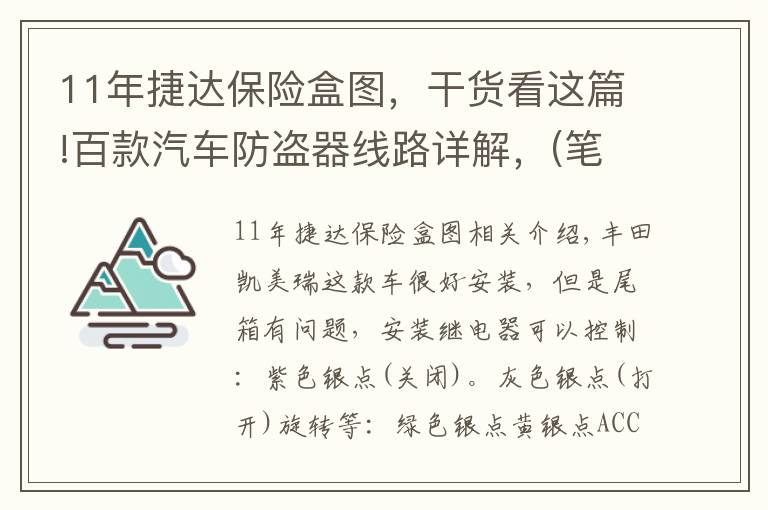 11年捷達保險盒圖，干貨看這篇!百款汽車防盜器線路詳解，(筆記無圖)  非專業(yè)汽車電工請略過