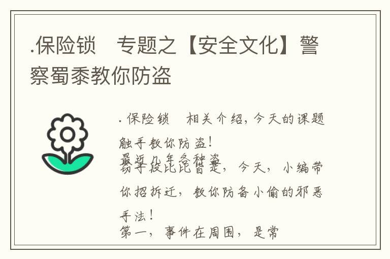 .保險(xiǎn)鎖	專題之【安全文化】警察蜀黍教你防盜