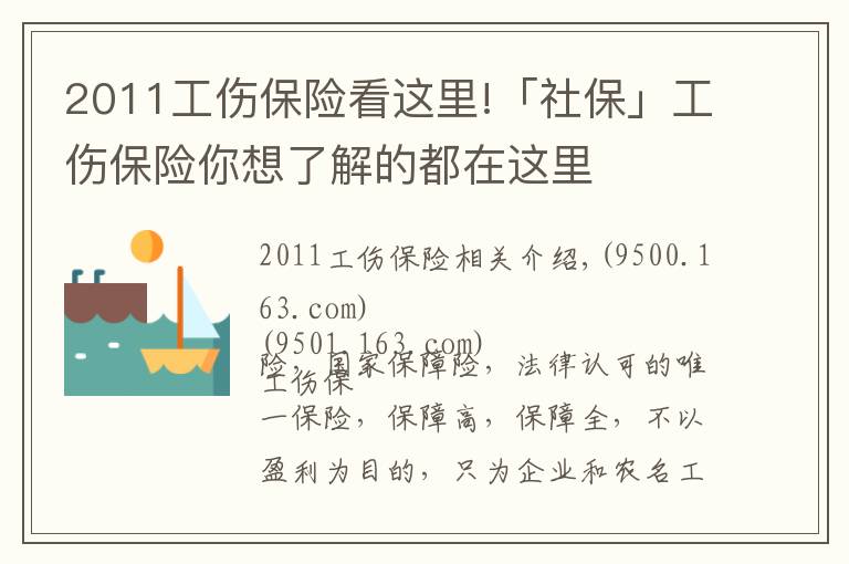 2011工傷保險看這里!「社?！构ｋU你想了解的都在這里