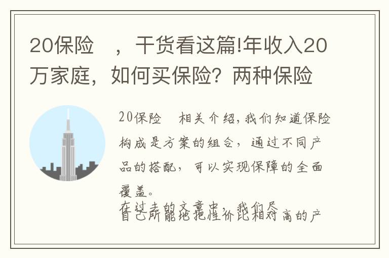 20保險(xiǎn)	，干貨看這篇!年收入20萬家庭，如何買保險(xiǎn)？兩種保險(xiǎn)規(guī)劃方案PK，買個(gè)明白！