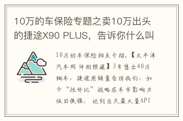 10萬的車保險專題之賣10萬出頭的捷途X90 PLUS，告訴你什么叫又大又便宜的7座SUV