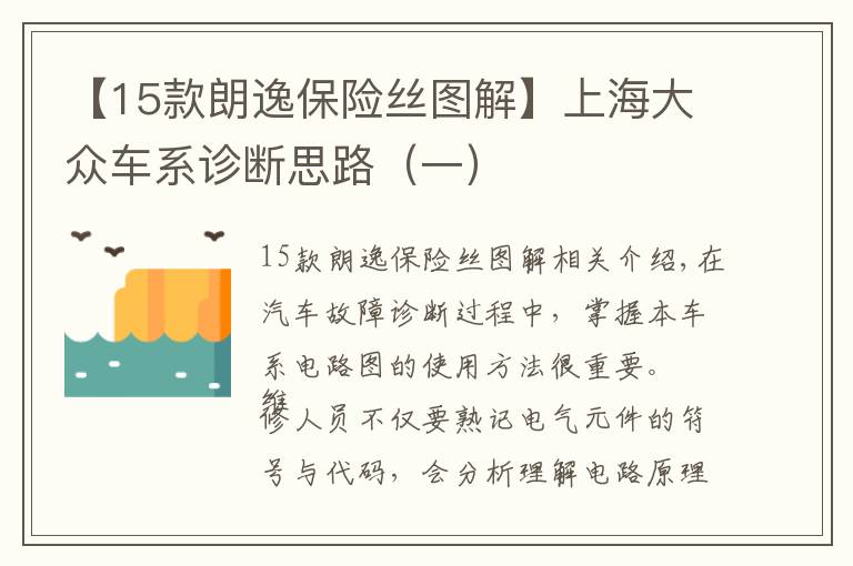 【15款朗逸保險絲圖解】上海大眾車系診斷思路（一）