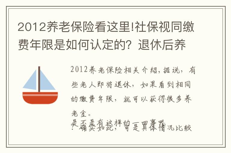 2012養(yǎng)老保險(xiǎn)看這里!社保視同繳費(fèi)年限是如何認(rèn)定的？退休后養(yǎng)老金會(huì)特別高嗎？