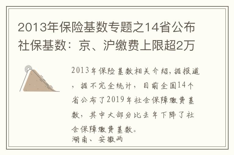 2013年保險基數(shù)專題之14省公布社?；鶖?shù)：京、滬繳費上限超2萬元 湘、皖降幅超20%