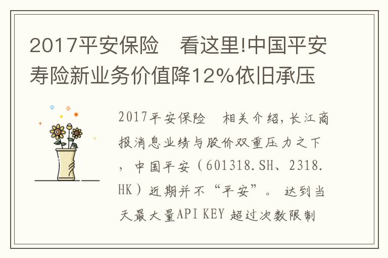 2017平安保險	看這里!中國平安壽險新業(yè)務(wù)價值降12%依舊承壓 股價創(chuàng)近四年新低再推百億回購成效待考