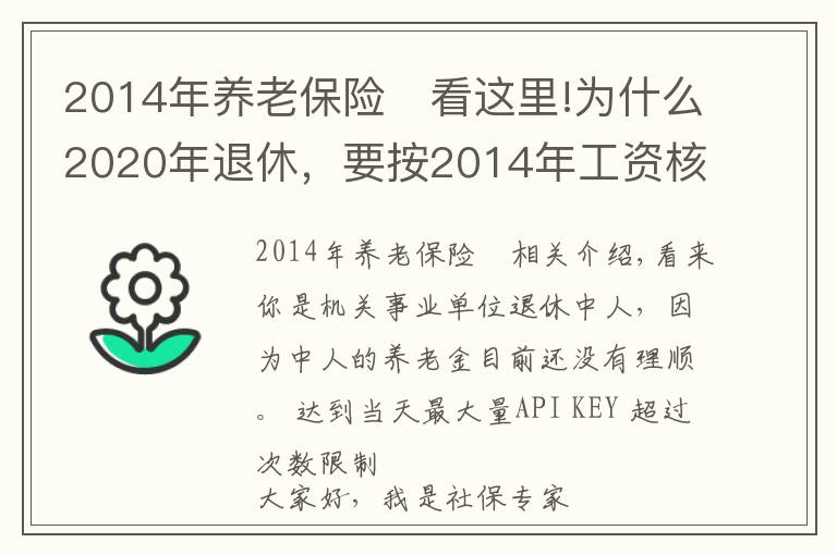 2014年養(yǎng)老保險	看這里!為什么2020年退休，要按2014年工資核算養(yǎng)老金？