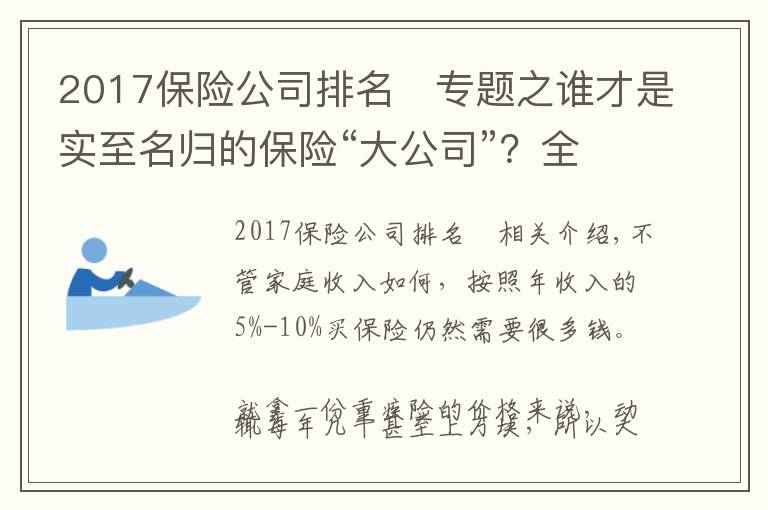 2017保險公司排名	專題之誰才是實至名歸的保險“大公司”？全國排名新鮮出爐！