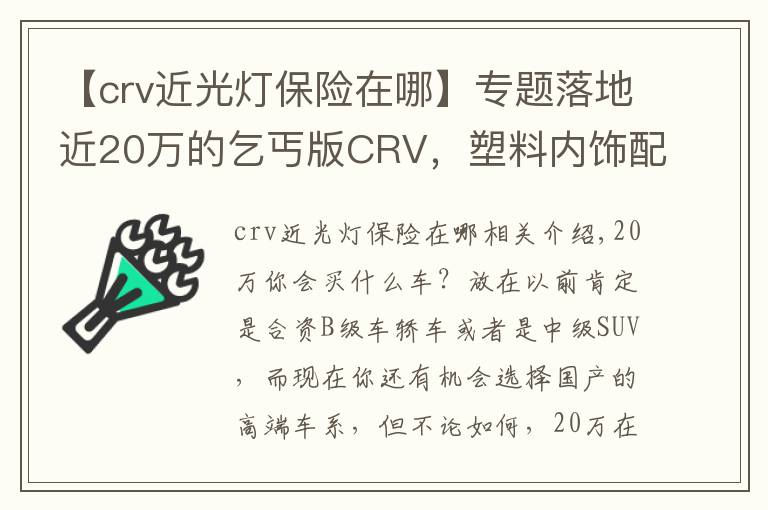 【crv近光燈保險(xiǎn)在哪】專題落地近20萬的乞丐版CRV，塑料內(nèi)飾配手動(dòng)擋，買的人還不少