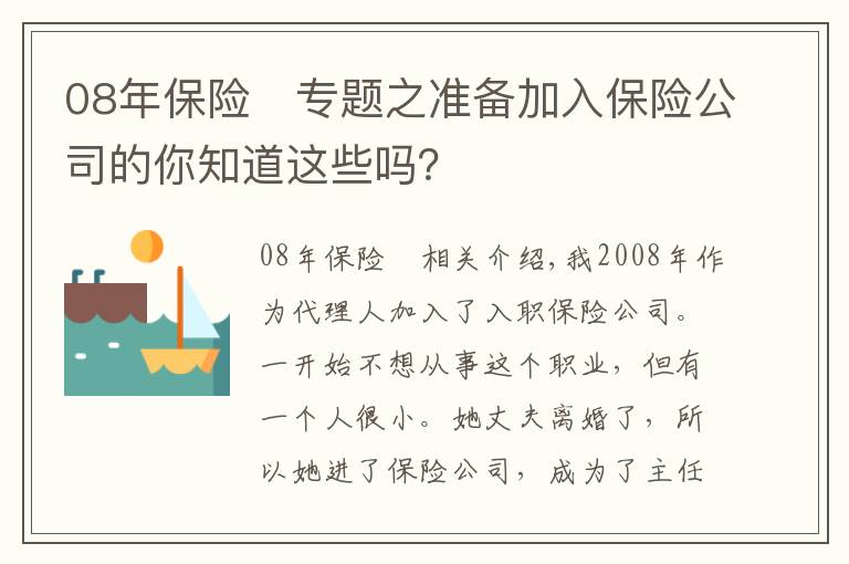 08年保險(xiǎn)	專題之準(zhǔn)備加入保險(xiǎn)公司的你知道這些嗎？