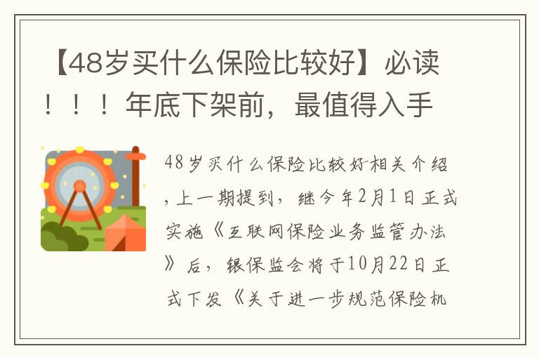 【48歲買什么保險(xiǎn)比較好】必讀！??！年底下架前，最值得入手的養(yǎng)老年金險(xiǎn)