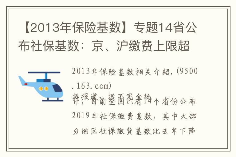 【2013年保險基數(shù)】專題14省公布社?；鶖?shù)：京、滬繳費上限超2萬元 湘、皖降幅超20%