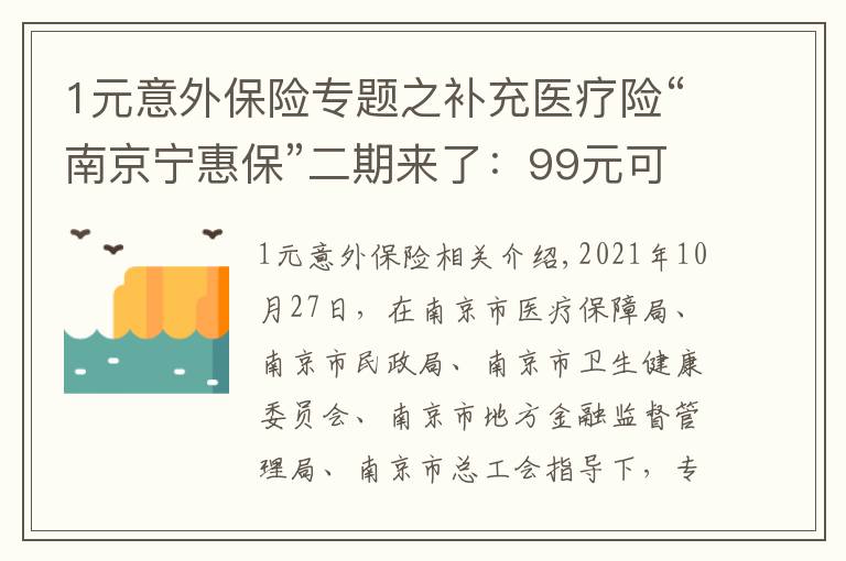 1元意外保險專題之補充醫(yī)療險“南京寧惠?！倍趤砹耍?9元可獲150萬保障