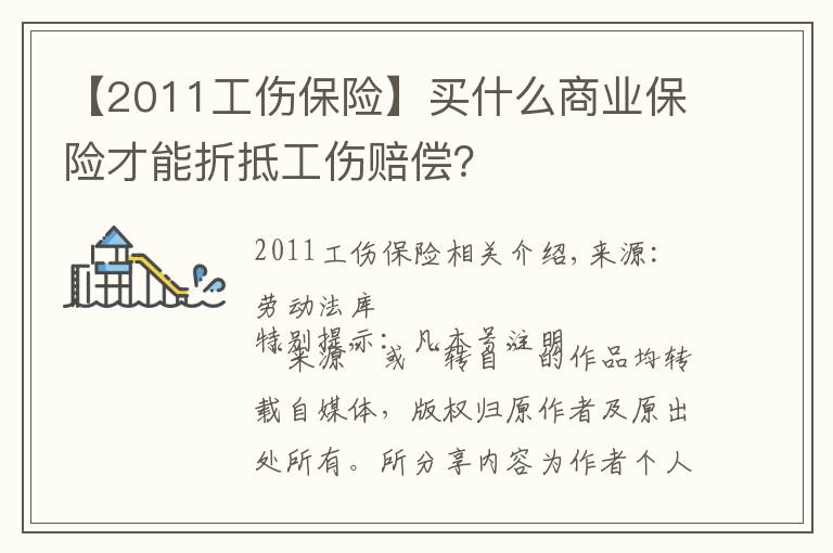 【2011工傷保險】買什么商業(yè)保險才能折抵工傷賠償？