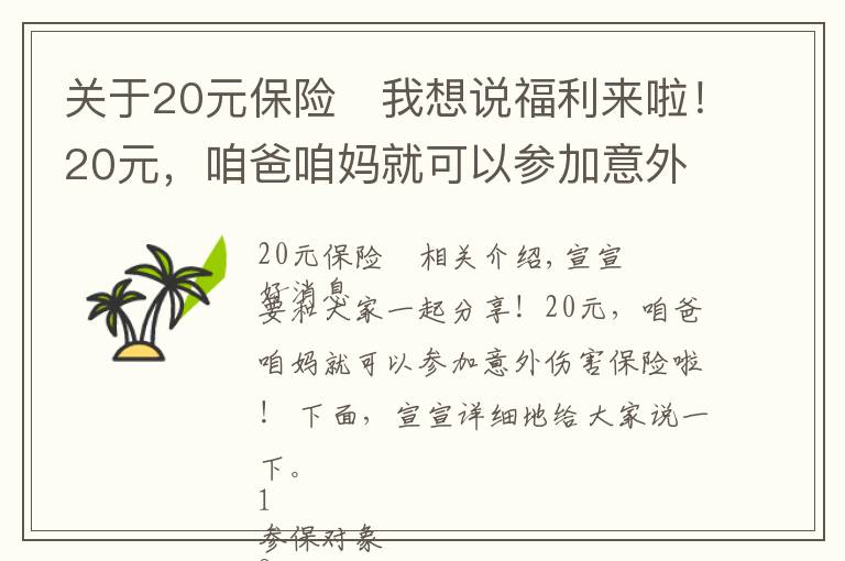 關(guān)于20元保險	我想說福利來啦！20元，咱爸咱媽就可以參加意外傷害保險啦！