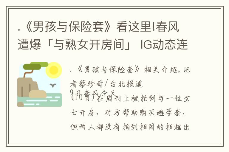 .《男孩與保險套》看這里!春風遭爆「與熟女開房間」 IG動態(tài)連2黑底白字開炮：自導自演