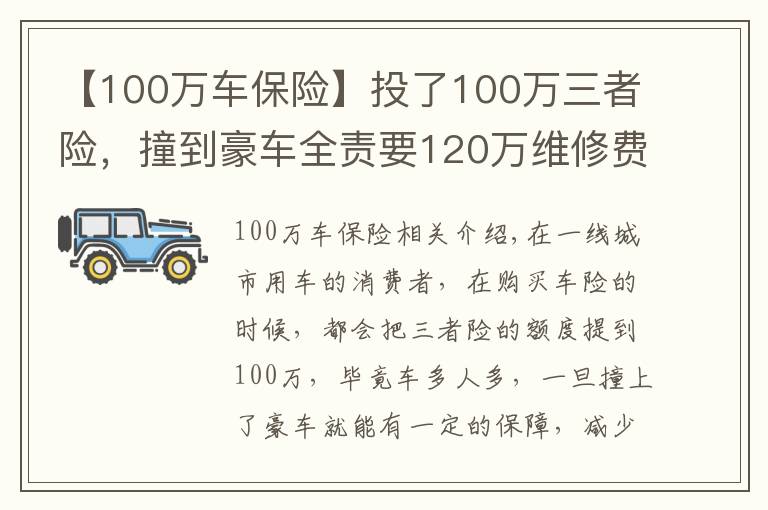 【100萬(wàn)車保險(xiǎn)】投了100萬(wàn)三者險(xiǎn)，撞到豪車全責(zé)要120萬(wàn)維修費(fèi)，保險(xiǎn)公司會(huì)全賠嗎