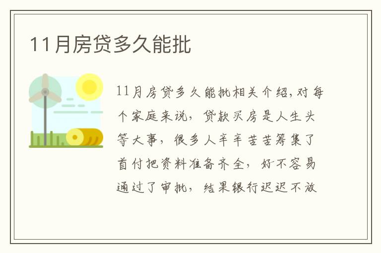 11月房貸多久能批