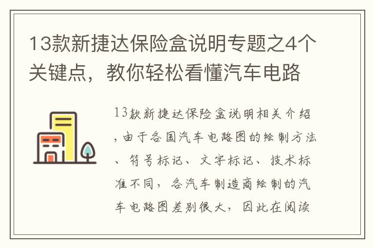 13款新捷達(dá)保險(xiǎn)盒說明專題之4個(gè)關(guān)鍵點(diǎn)，教你輕松看懂汽車電路原理圖