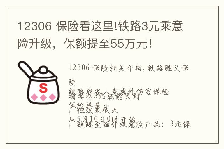 12306 保險看這里!鐵路3元乘意險升級，保額提至55萬元！