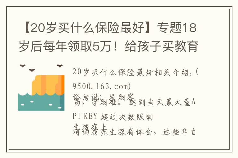 【20歲買什么保險最好】專題18歲后每年領(lǐng)取5萬！給孩子買教育金，這套方案收益很不錯