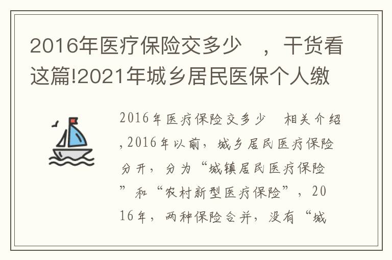 2016年醫(yī)療保險(xiǎn)交多少	，干貨看這篇!2021年城鄉(xiāng)居民醫(yī)保個(gè)人繳費(fèi)320元，為什么個(gè)人繳費(fèi)每年都上漲？