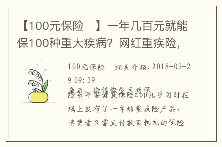 【100元保險(xiǎn)	】一年幾百元就能保100種重大疾??？網(wǎng)紅重疾險(xiǎn)，這些人最適合買(mǎi)