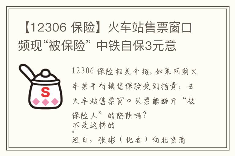 【12306 保險】火車站售票窗口頻現“被保險” 中鐵自保3元意外險遭質疑