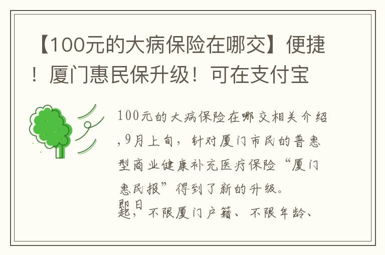 【100元的大病保險(xiǎn)在哪交】便捷！廈門惠民保升級(jí)！可在支付寶一鍵投保