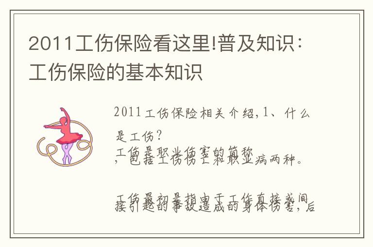 2011工傷保險看這里!普及知識：工傷保險的基本知識